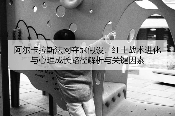 a-er-ka-la-si-fa-wang-duo-guan-jia-she-hong-tu-zhan-shu-jin-hua-yu-xin-li-cheng-zhang-lu-jing-jie-xi-yu-guan-jian-yin-su-2-631.jpg