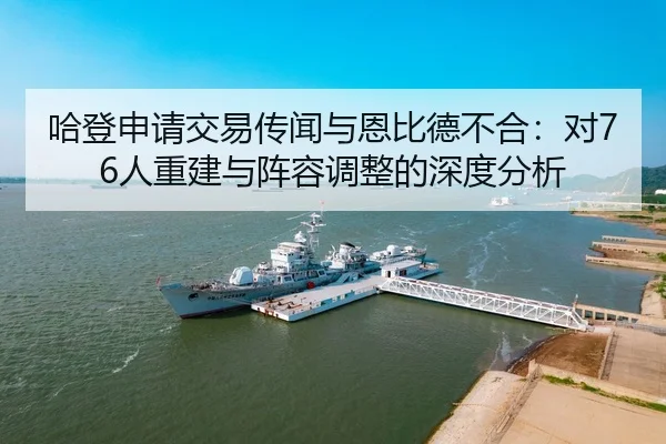 ha-deng-shen-qing-jiao-yi-chuan-wen-yu-en-bi-de-bu-he-dui-ren-chong-jian-yu-zhen-rong-tiao-zheng-de-shen-du-fen-xi-2-976.jpg