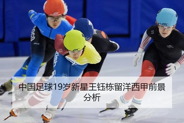 中国足球19岁新星王钰栋留洋西甲前景分析