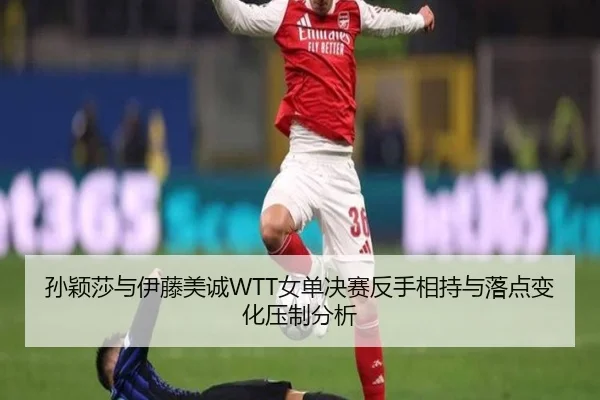 sun-ying-sha-yu-yi-teng-mei-cheng-nv-dan-jue-sai-fan-shou-xiang-chi-yu-luo-dian-bian-hua-ya-zhi-fen-xi-2-676.jpg