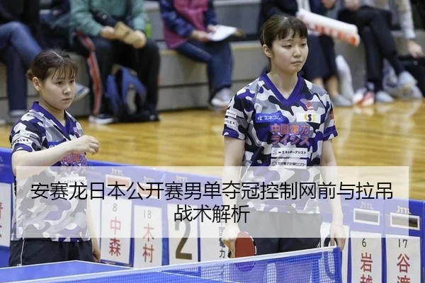 an-sai-long-ri-ben-gong-kai-sai-nan-dan-duo-guan-kong-zhi-wang-qian-yu-la-diao-zhan-shu-jie-xi-2-374.jpg