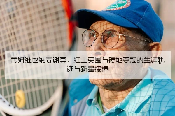 di-mu-wei-ye-na-sai-xie-mu-hong-tu-tu-wei-yu-ying-di-duo-guan-de-sheng-ya-gui-ji-yu-xin-xing-jie-bang-3-595.jpg